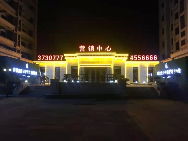 臨沂平邑匯金灣營銷中心亮化工程