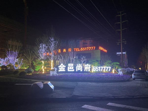 臨沂儒辰集團(tuán)&史丹利地產(chǎn)金邑尚府園區(qū)亮化