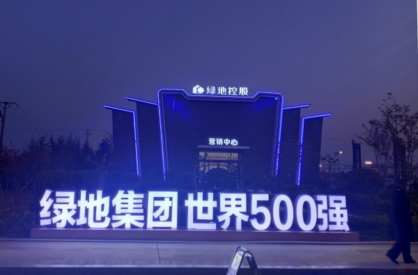 臨沂綠地·臨沂城際空間站營銷中心亮化
