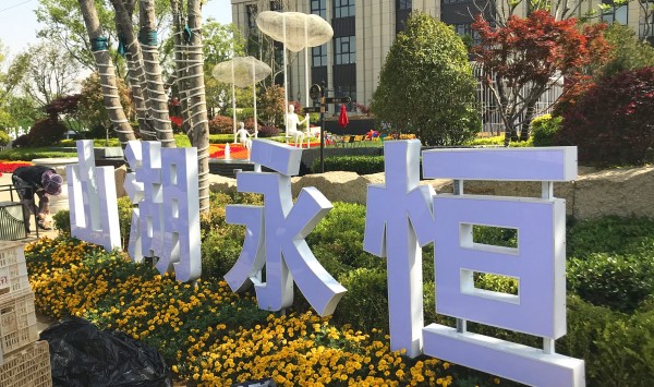 日照儒辰·滟瀾上府營(yíng)銷中心地堡字