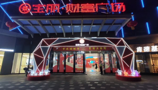 蘭山區(qū)寶麗財(cái)富廣場(chǎng)中秋禮品大街美陳布置